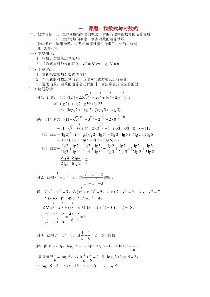 高三数学第一轮复习第14课时-指数式与对数式教案.doc_第1页