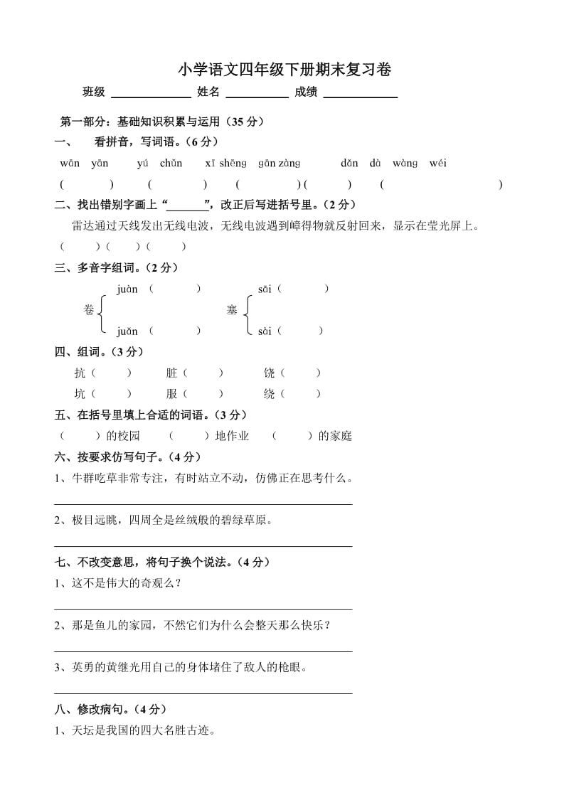 四年级语文下册期末复习卷.doc_第1页