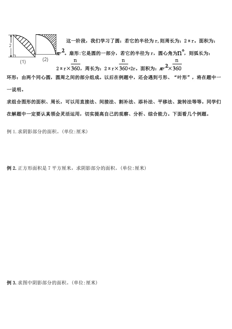 六年级专题讲座(六)圆扇形弓形及其组合图形的面积、周长.doc_第1页