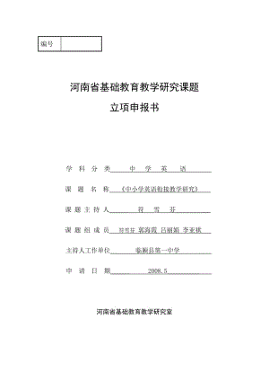 《中小學(xué)英語(yǔ)銜接教學(xué)研究》立項(xiàng)申報(bào)書(shū).doc