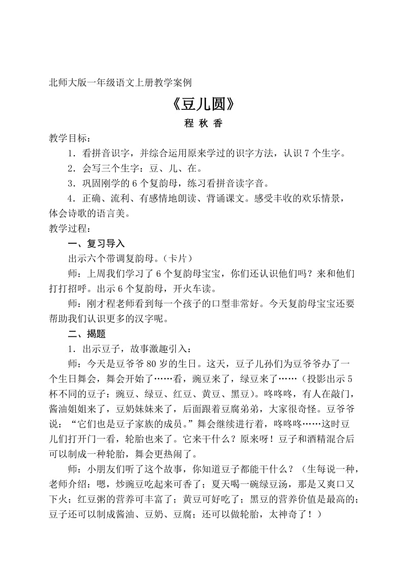 北师大版一年级语文上册教学案例.doc_第1页