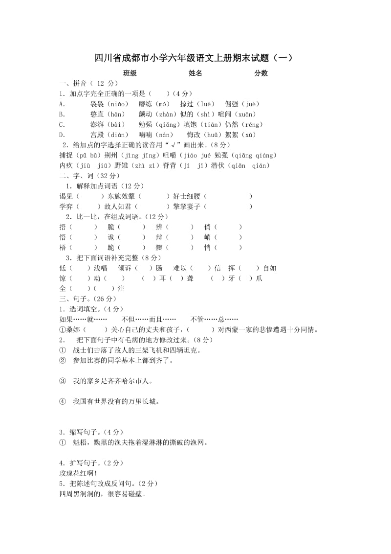 四川省成都市小学六年级语文上册期末试题.doc_第1页