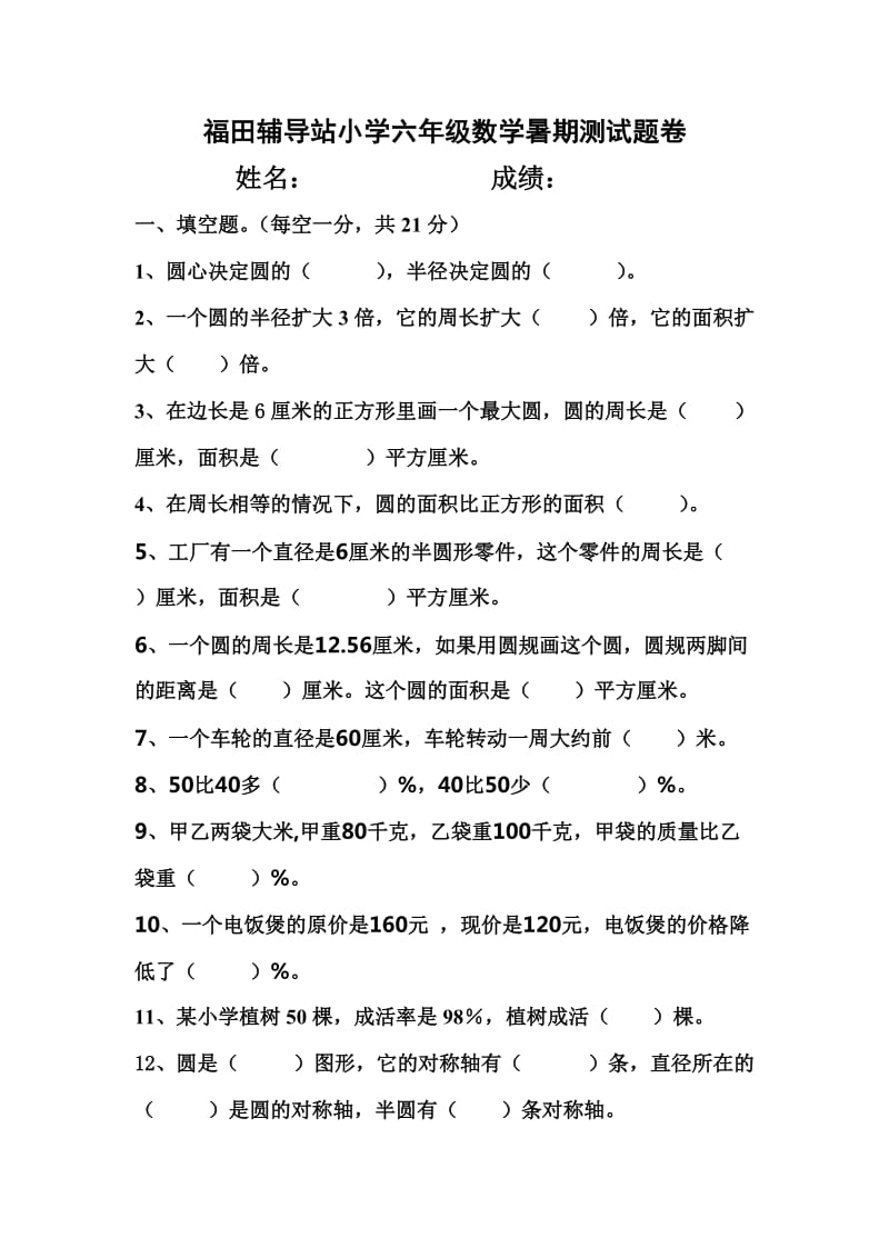 北师大版六年级数学上册暑期试卷.doc_第1页