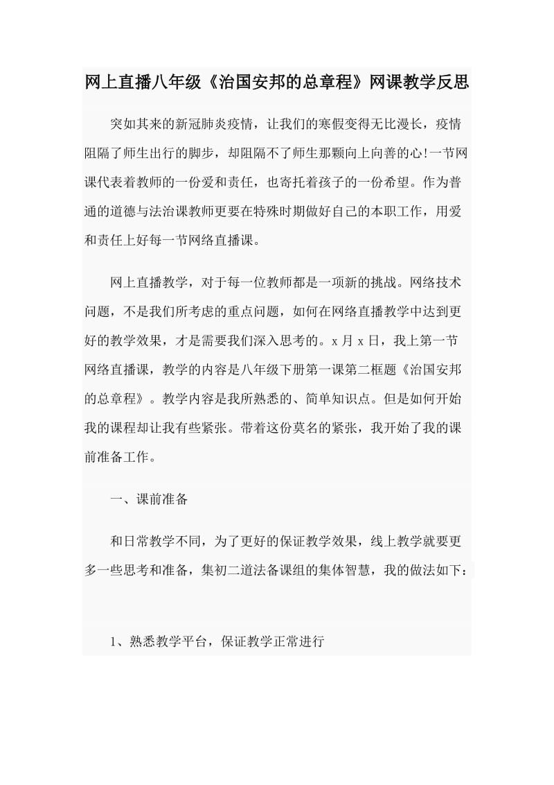 网上直播八年级《治国安邦的总章程》网课教学反思_第1页