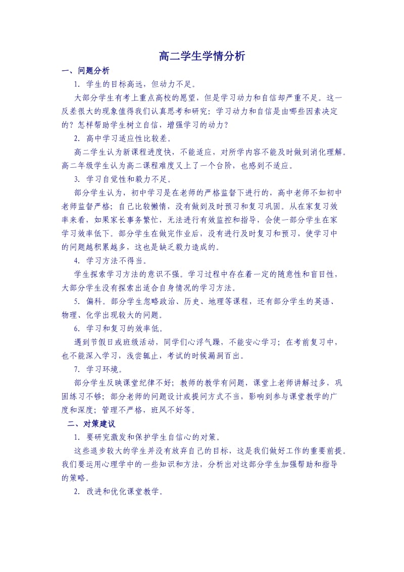 高一学生学情分析.doc_第2页