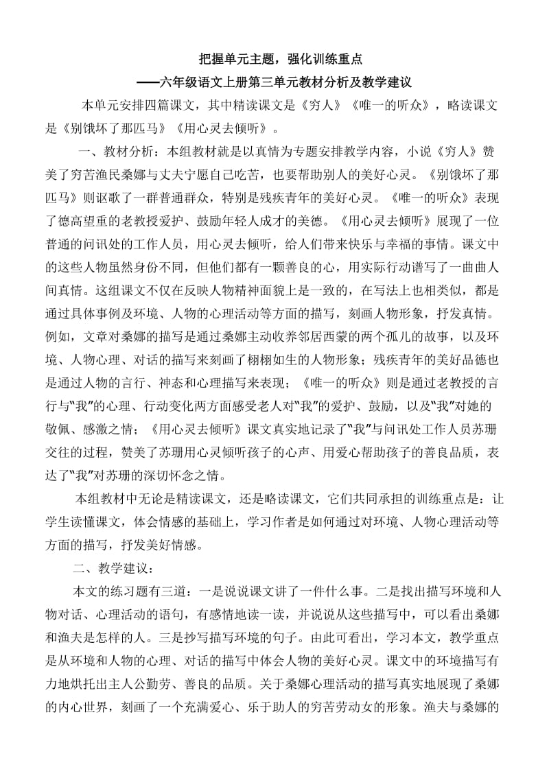 六年级语文上三单元教材分析.doc_第1页