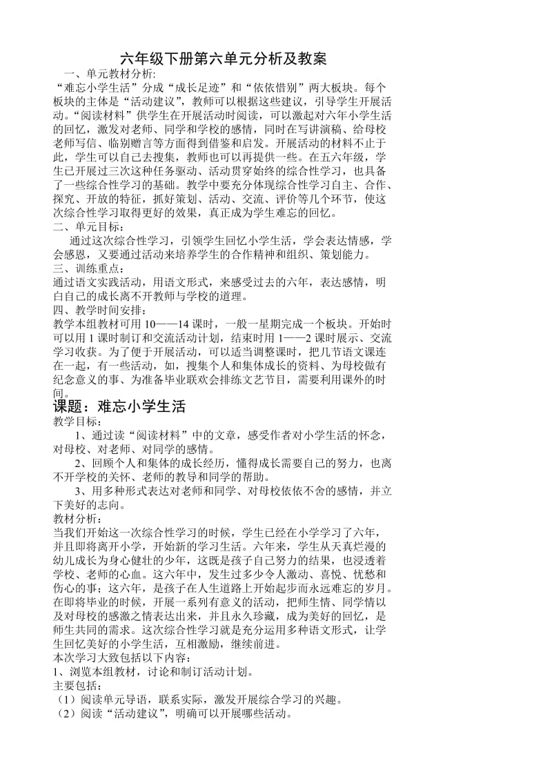 六年级下册第六单元分析及教案.doc_第1页