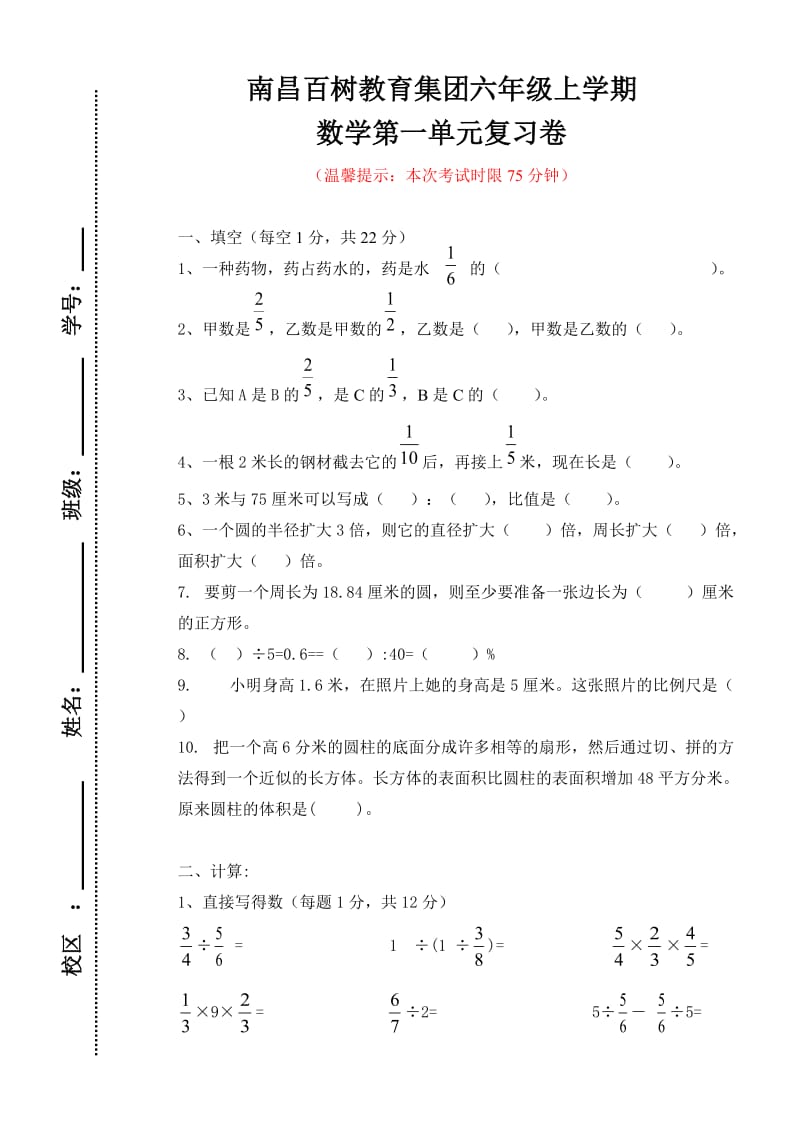 六年级上册数学第一单元复习卷.doc_第1页