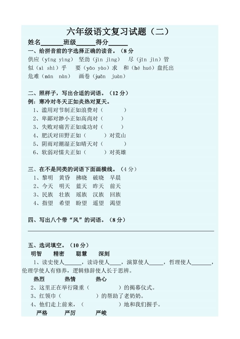 六年级语文复习试题.doc_第1页