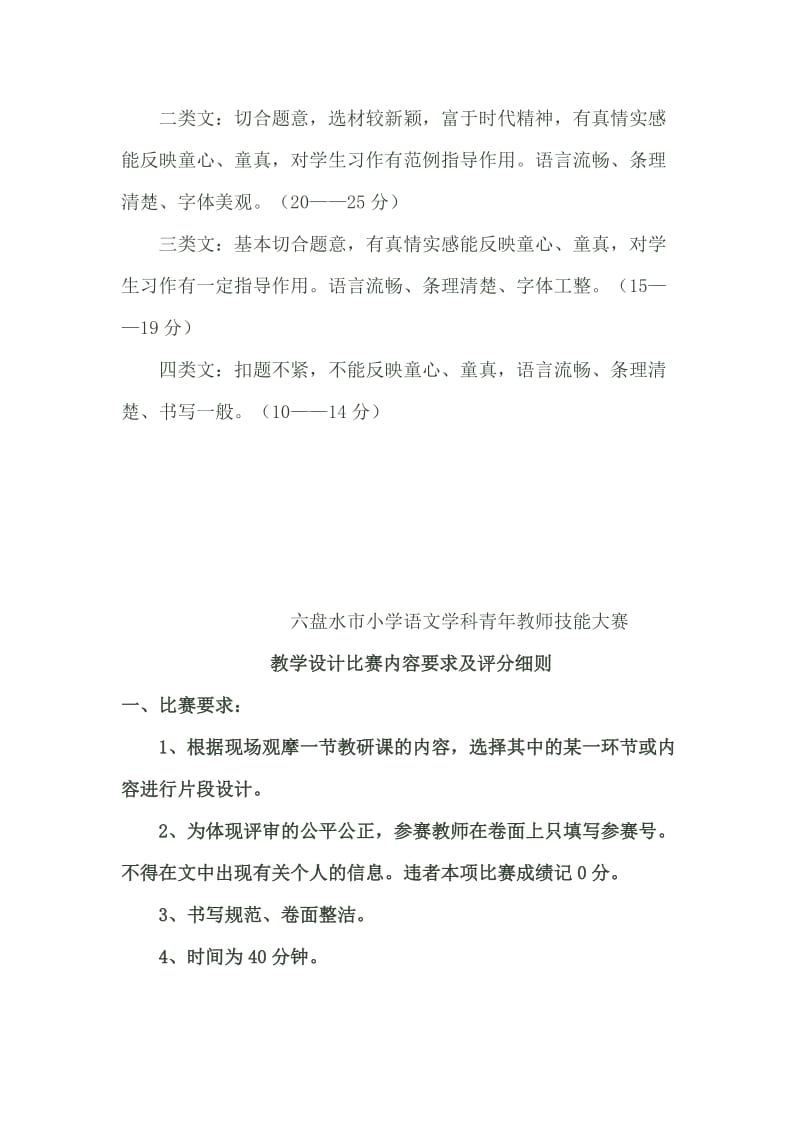 六盘水市小学语文青年教师技能大赛.doc_第3页