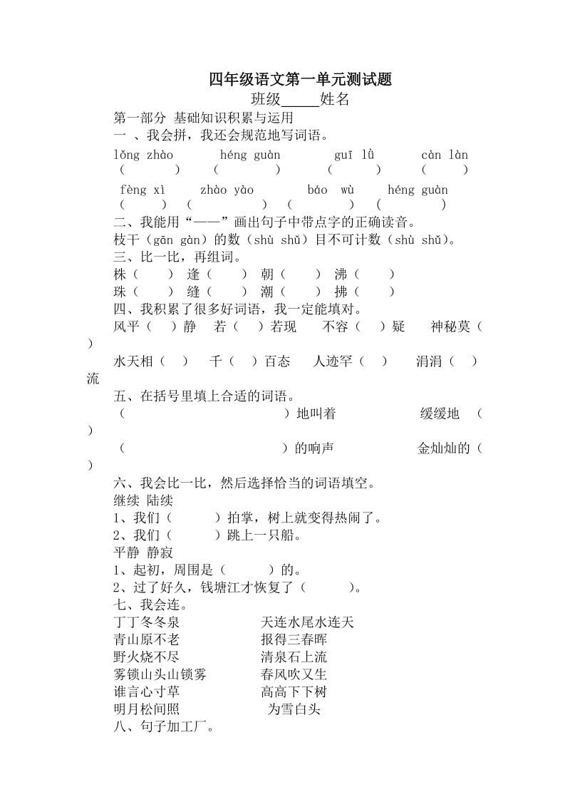 四年级语文上册第1单元测试题.doc_第1页