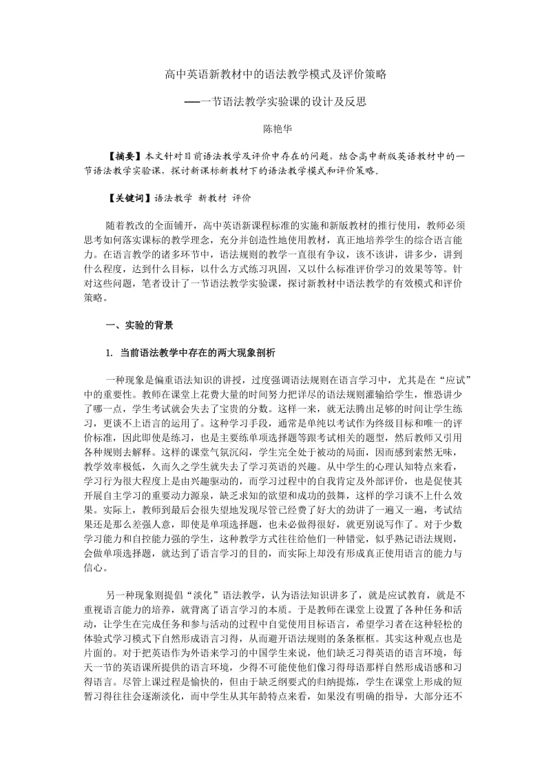 高中英语新教材中的语法教学模式及评价策略.doc_第1页