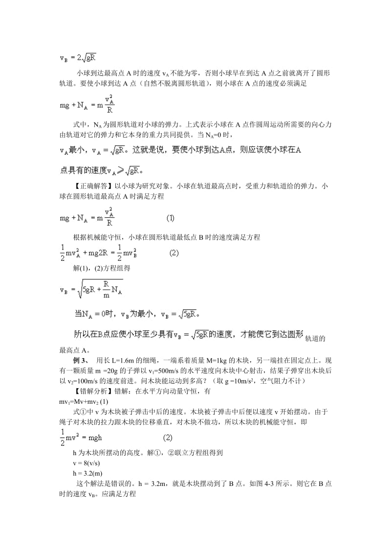 高中物理易错题分析集锦-3圆周运动.doc_第3页