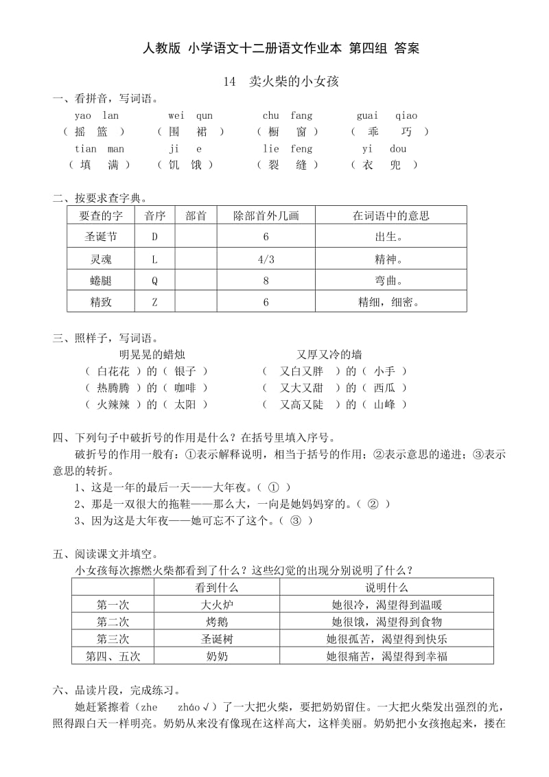 人教小学语文十二册语文作业本第四组答案.doc_第1页