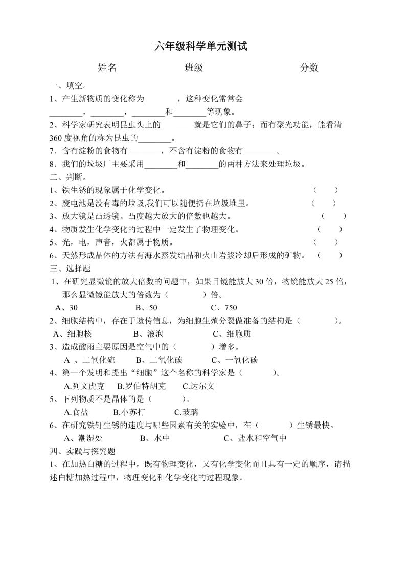 六年级科学单元测试.doc_第1页