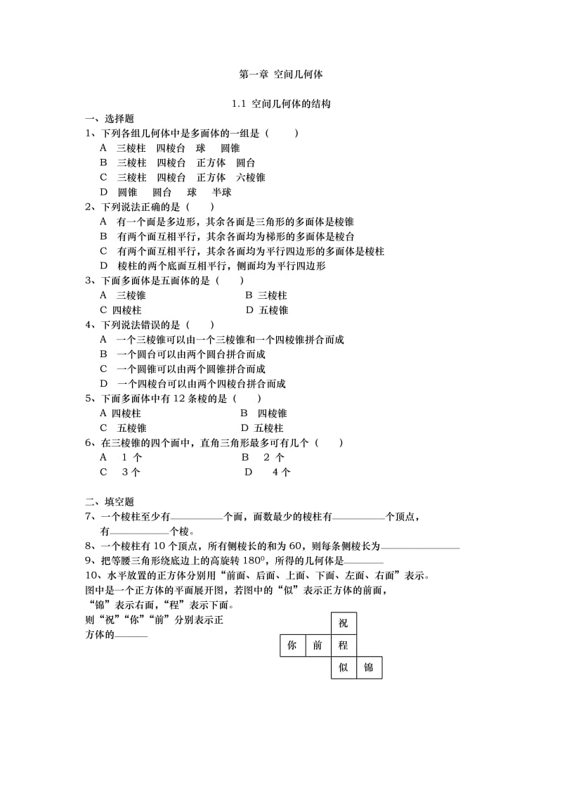 高中数学空间几何体练习题.doc_第1页