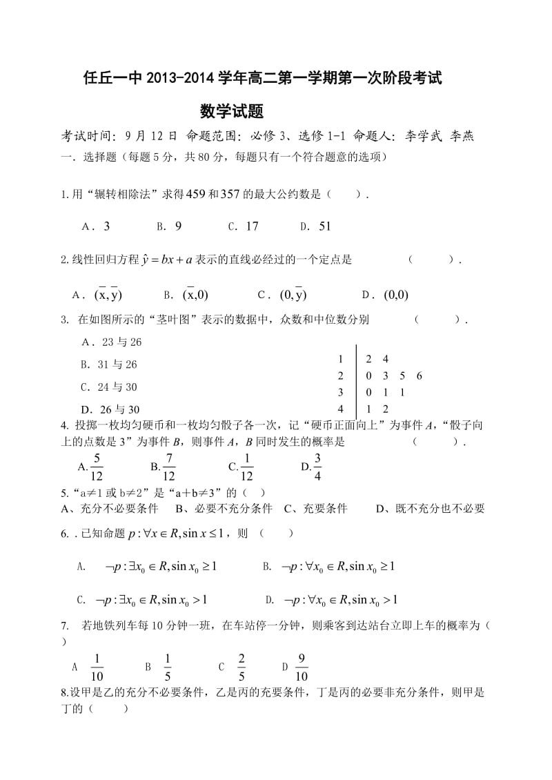 高中数学必修3第一次月考题.doc_第1页