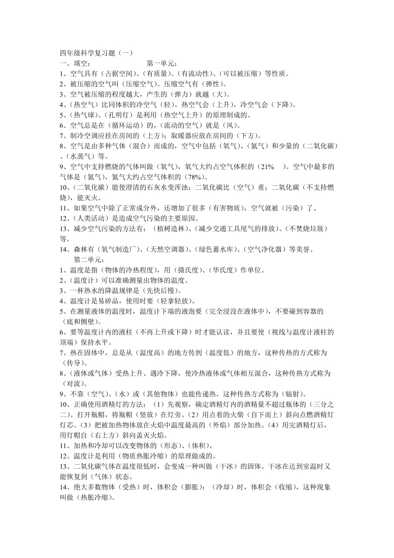 四年级科学复习题.doc_第1页