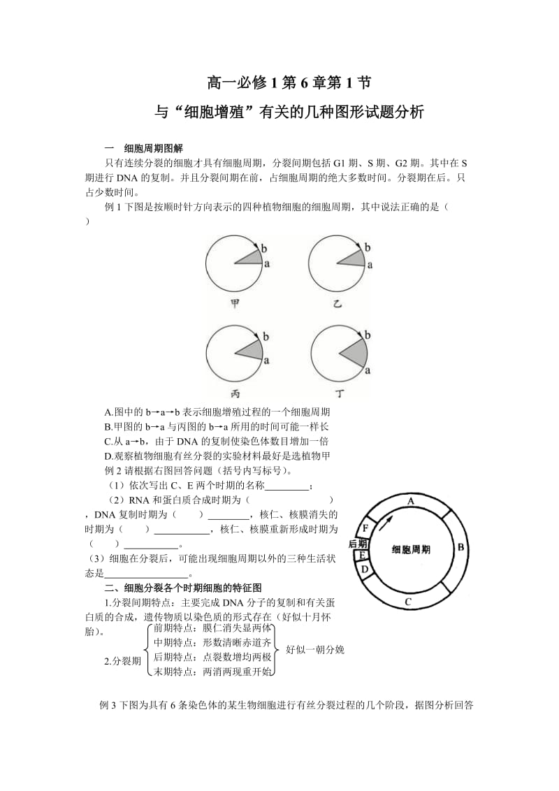 高一必修1第6章第1节与“细胞增殖”有关的几种图形试题分析.doc_第1页