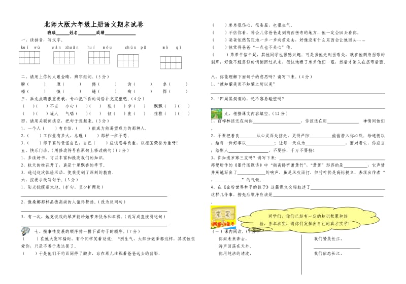 北师大版小学语文六年级上册期末试卷.doc_第1页