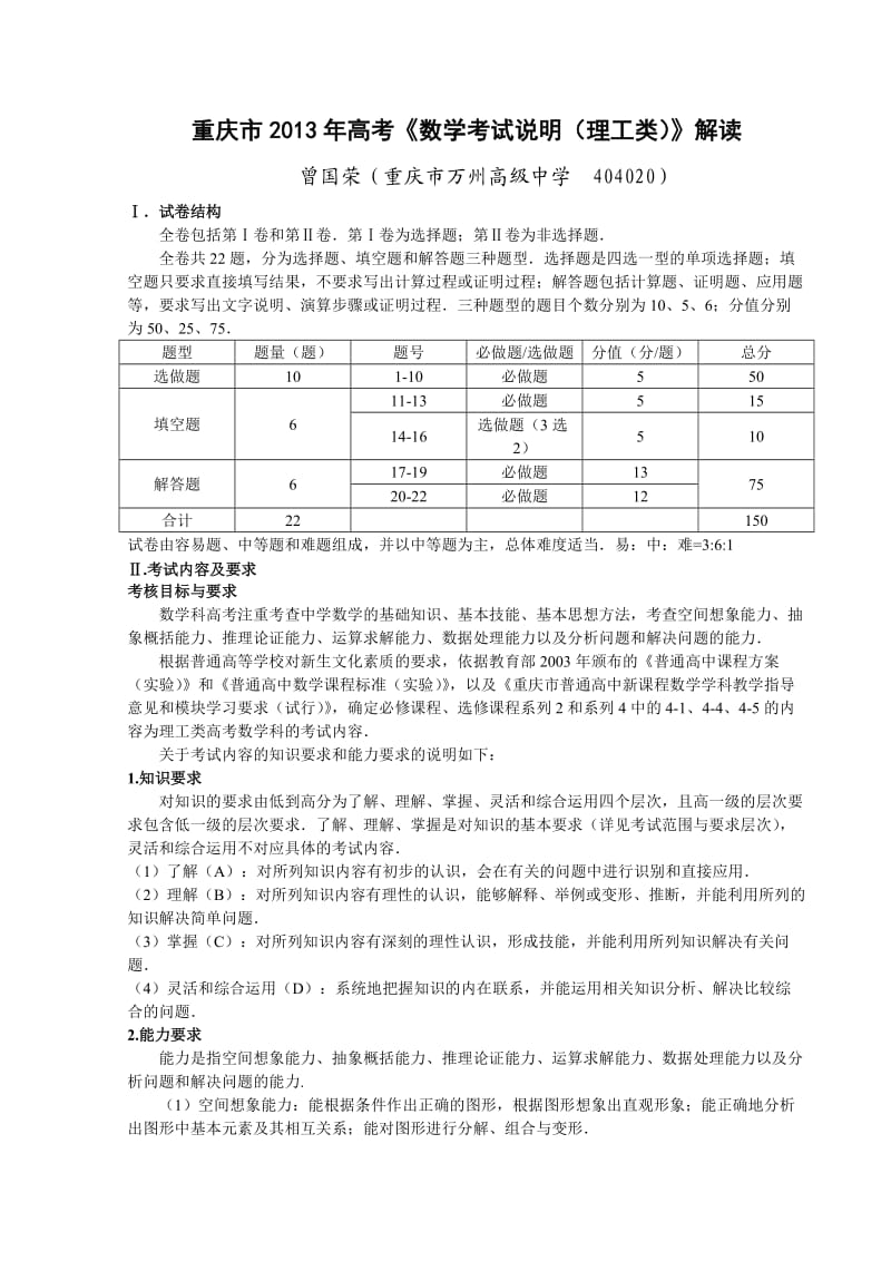 重庆市2013年高考《数学考试说明(理工类)》解读.doc_第1页