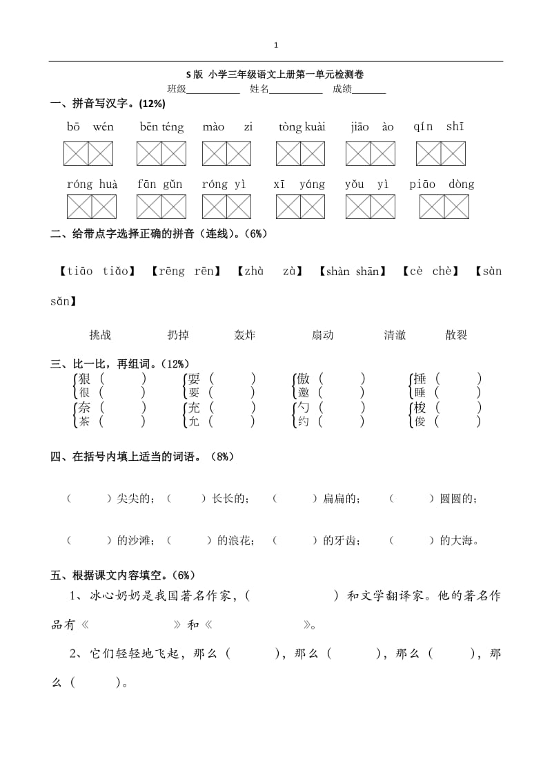 S版小学三年级语文上册第一单元检测卷.docx_第1页