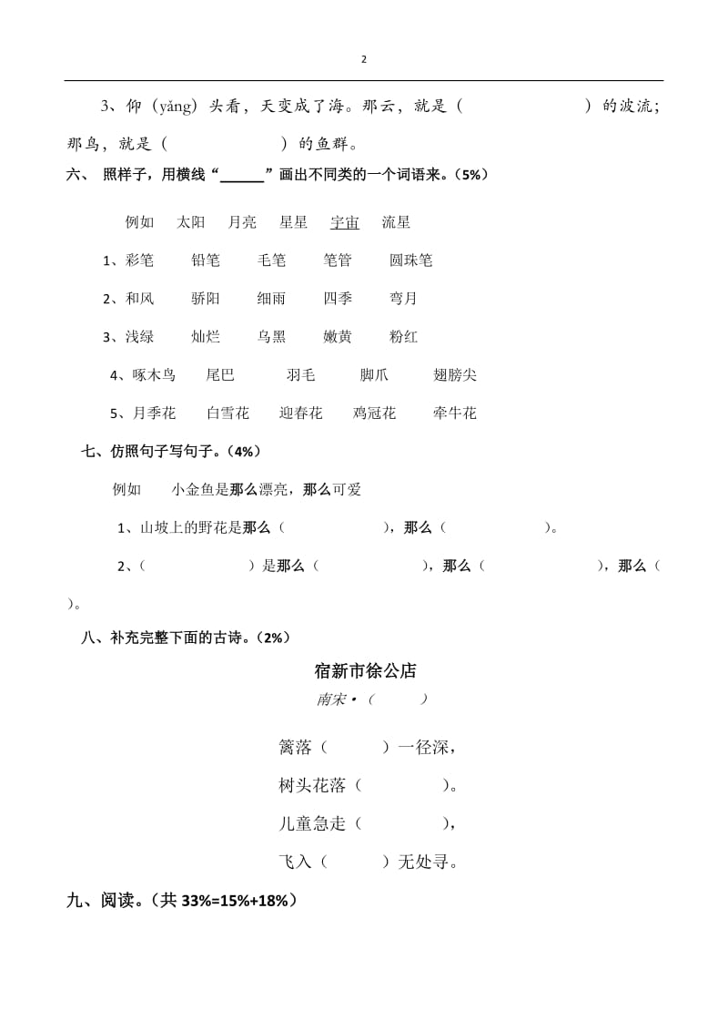 S版小学三年级语文上册第一单元检测卷.docx_第2页