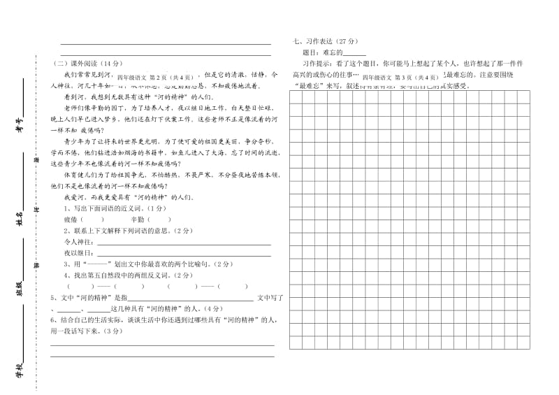 四年级语文下册期末试卷(人教版).doc_第2页