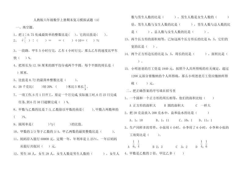 人教版六年级数学上册期末复习模拟试题(A).doc_第1页