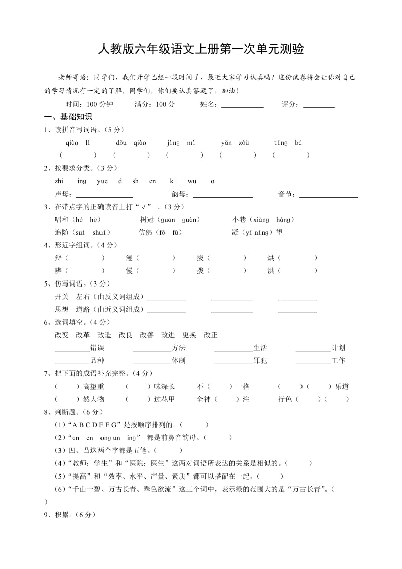 人教版六年级语文上册第一次单元测验.doc_第1页