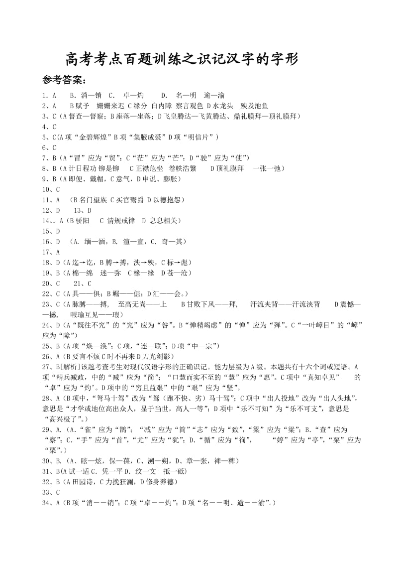 高考考点百题训练之识记汉字的字形.答案.doc_第1页