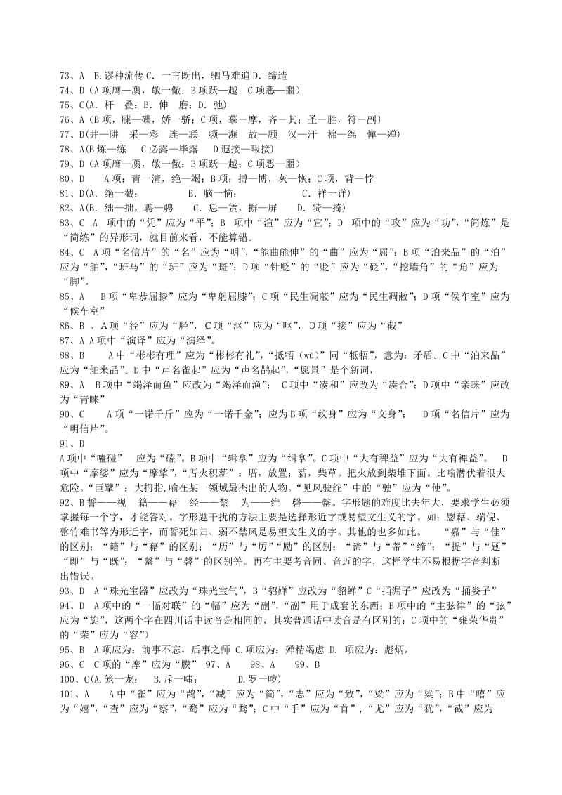 高考考点百题训练之识记汉字的字形.答案.doc_第3页