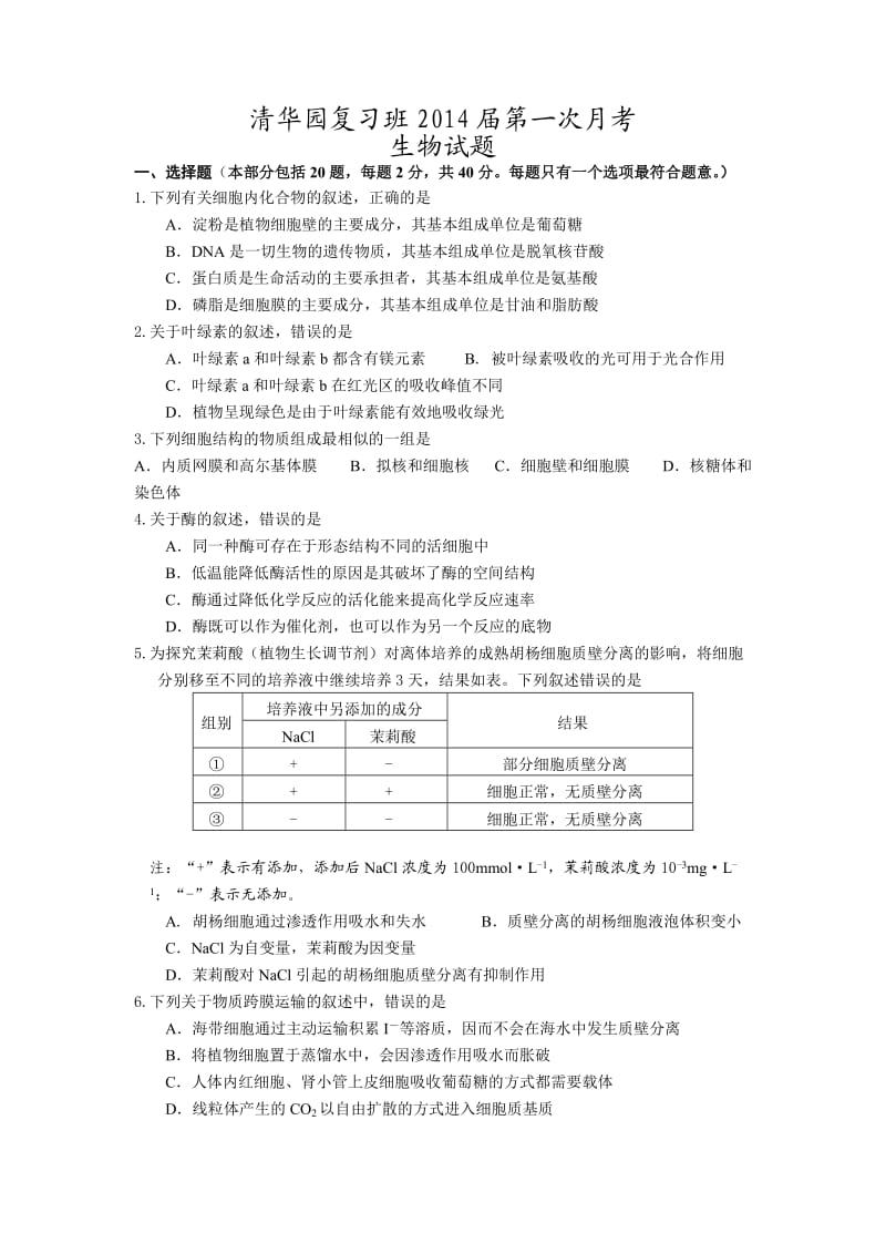 赣榆清华园复习班2014届高三第一次月考生物试题.doc_第1页