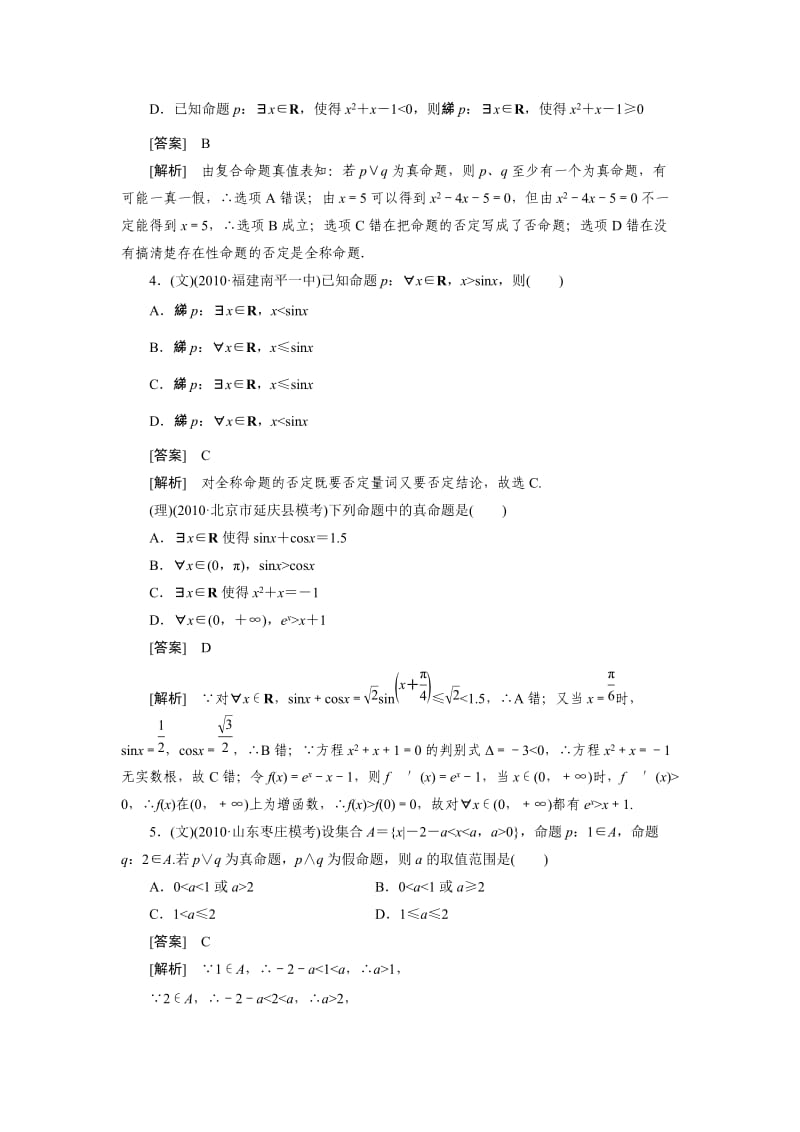 高中数学高考总复习命题量词逻辑连接词习题及详解.doc_第2页