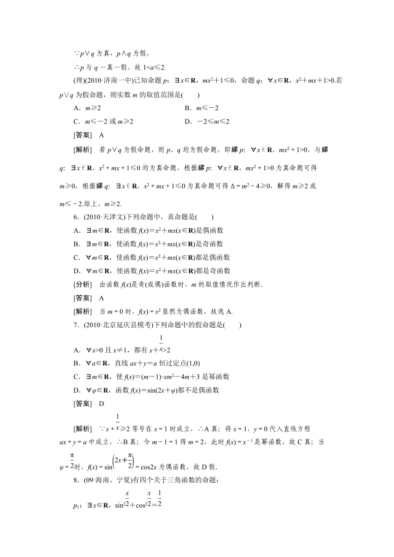 高中数学高考总复习命题量词逻辑连接词习题及详解.doc_第3页