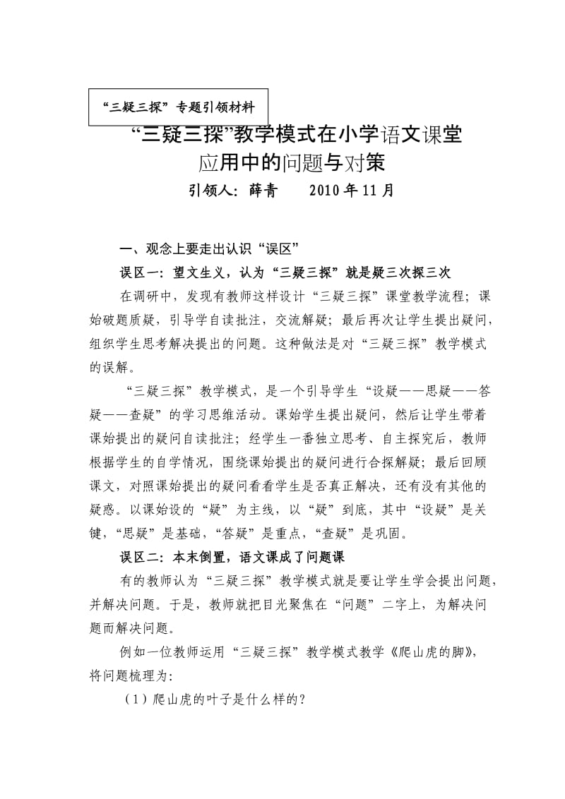 “三疑三探”教学模式在小学语文课堂应用中的问题与对策.doc_第1页