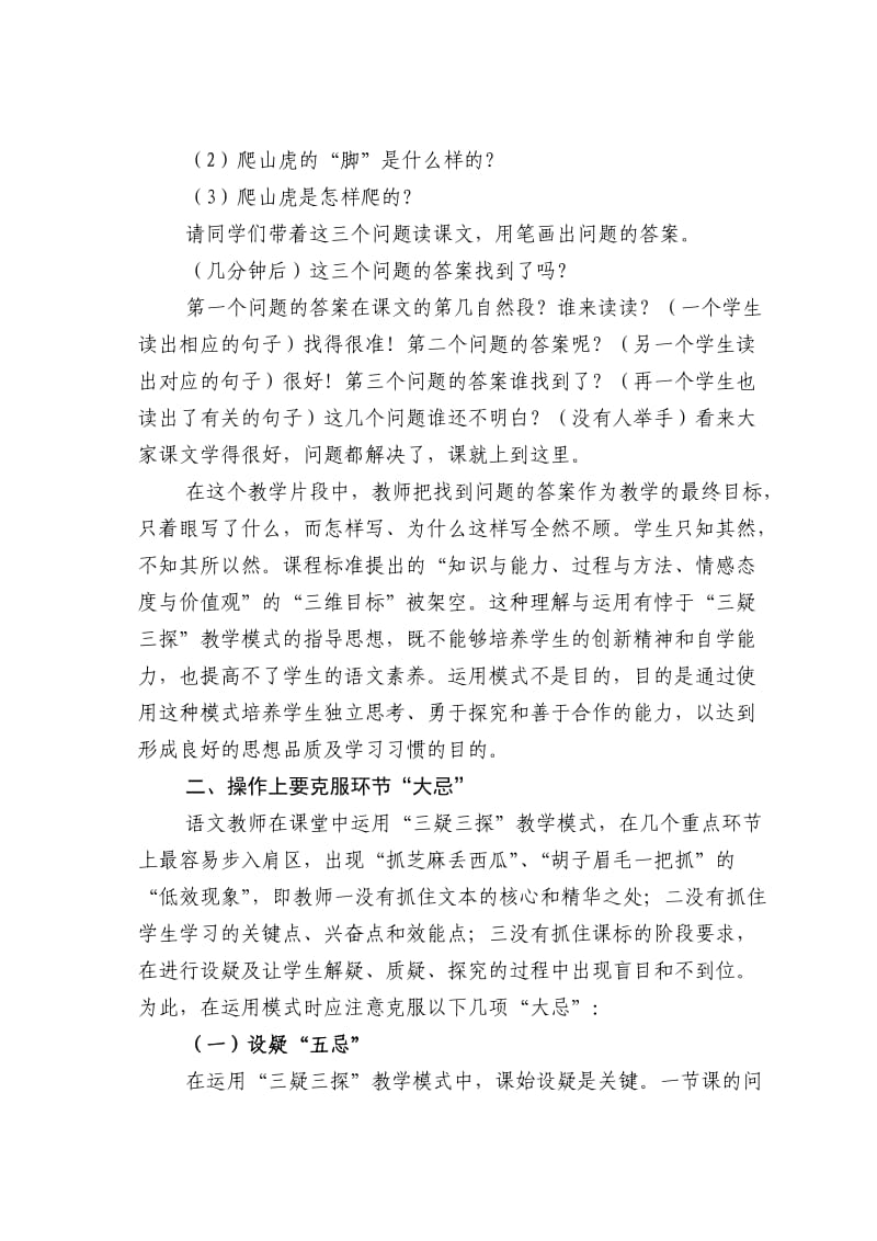 “三疑三探”教学模式在小学语文课堂应用中的问题与对策.doc_第2页