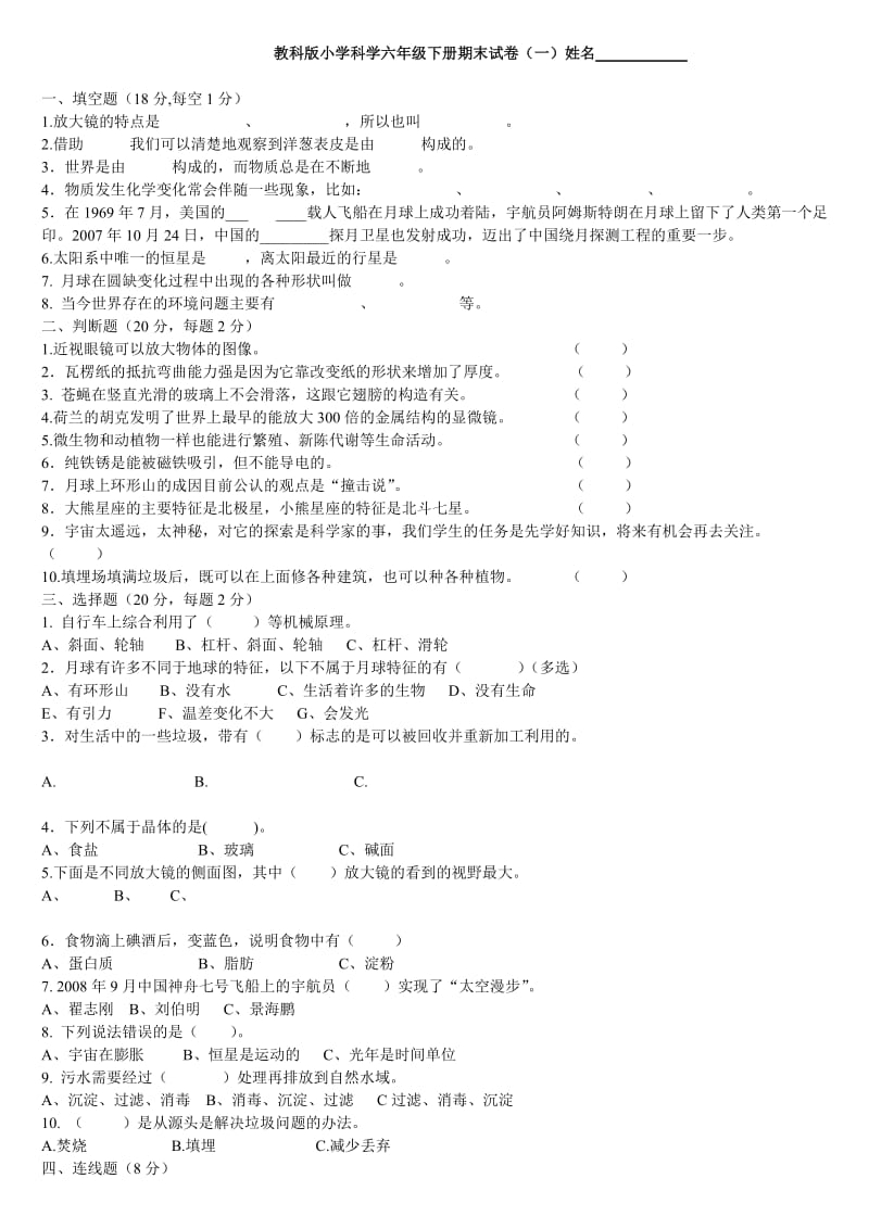 六年级科学下册试卷一.doc_第1页