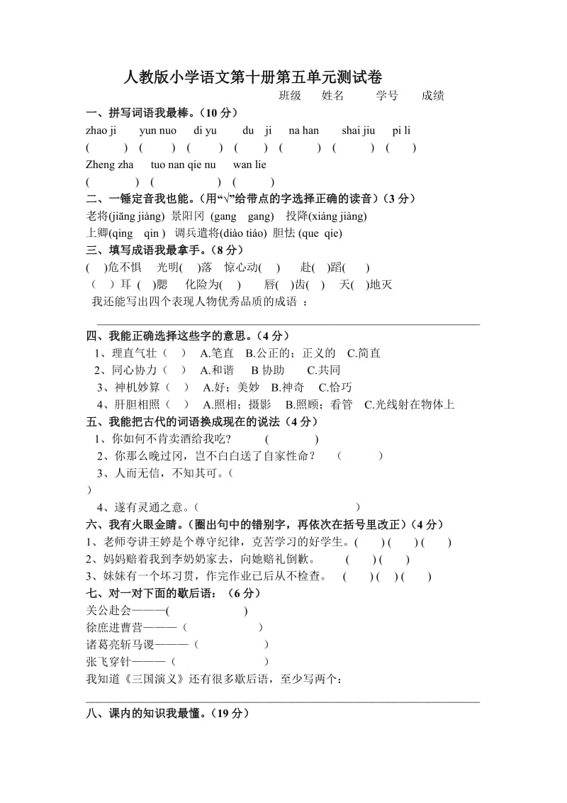 人教版小学语文第十册第五单元测试卷.doc_第1页