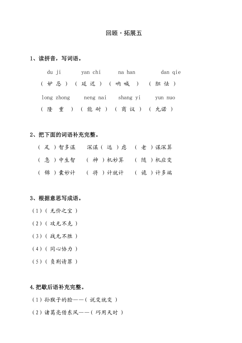 人教版小学语文五年级下册作业本回顾拓展五答案.doc_第1页