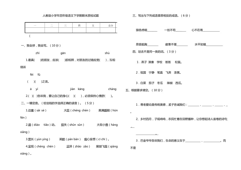 人教版小学四年级语文下学期试卷及答案.doc_第1页