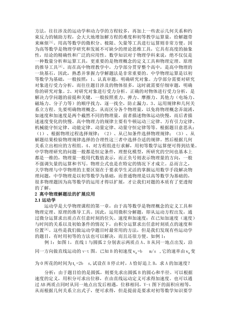 高中物理力学部分解题法的扩展应用探讨.doc_第2页