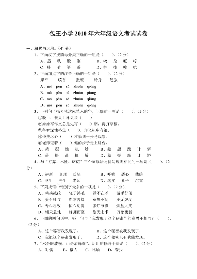 包王小学2011年六年级联考考试试卷.doc_第1页