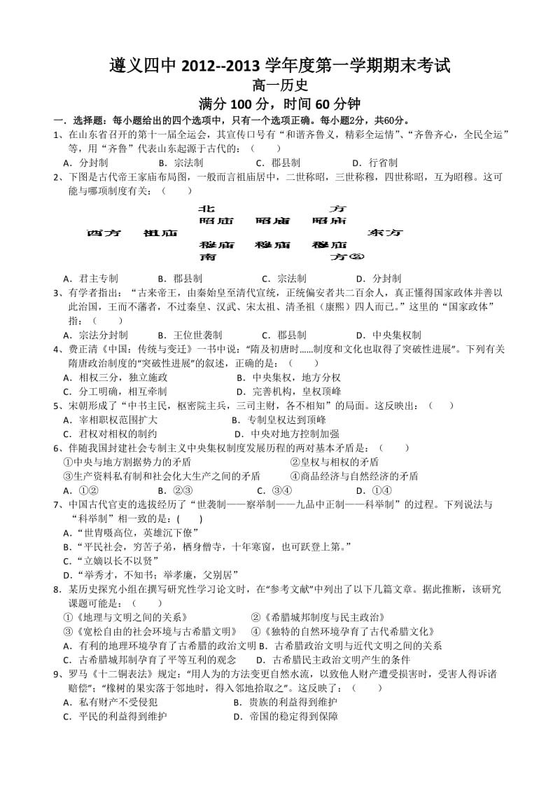 贵州省遵义四中2012-2013学年高一上学期期末历史试题Word版含答案.doc_第1页