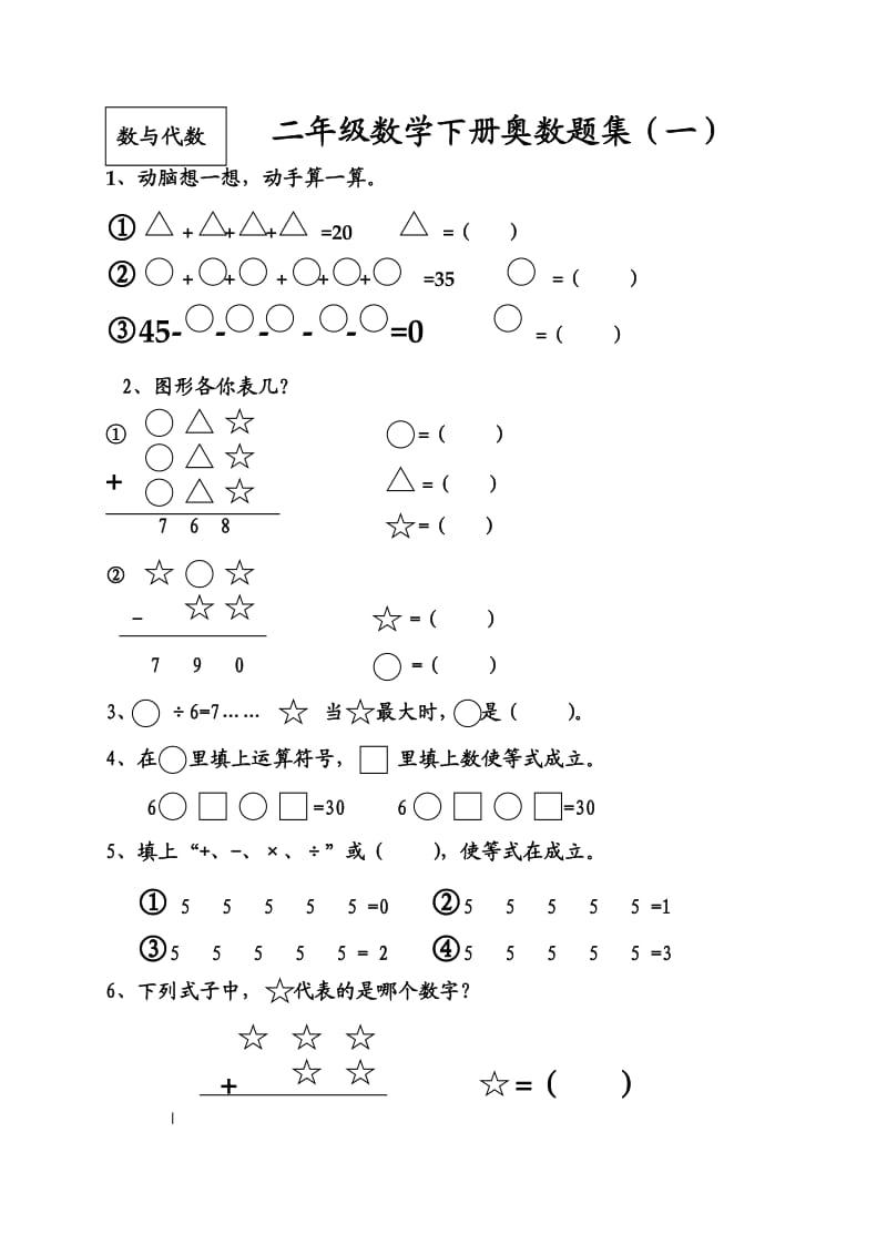 二年级数学下册奥数题集.doc_第1页