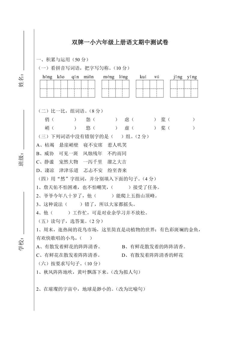 双牌一小六年级上册语文期中测试卷.doc_第1页