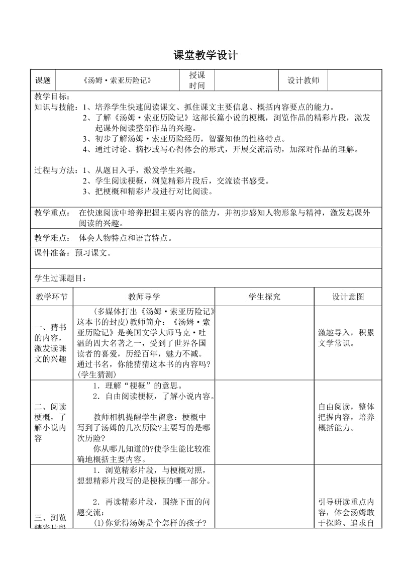 六年级语文下册教案《汤姆·索亚历险记》.doc_第1页