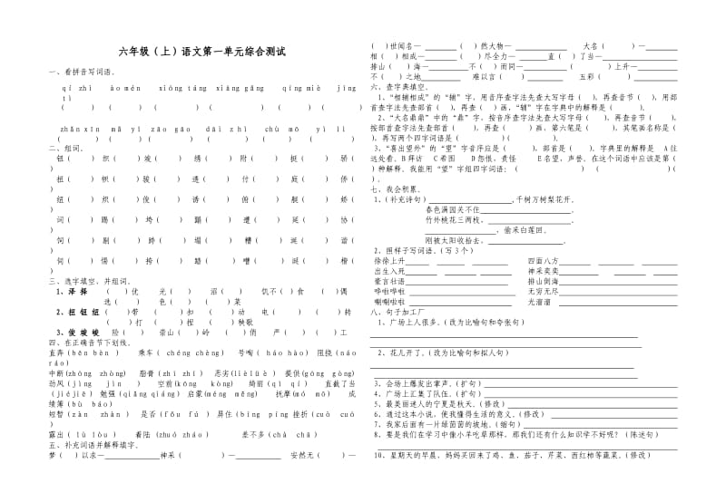 六年级上册语文第一单元测试卷.doc_第1页