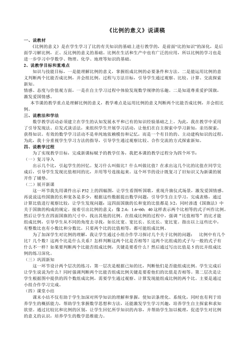 六年级下册《比例的意义》说课稿.doc_第1页