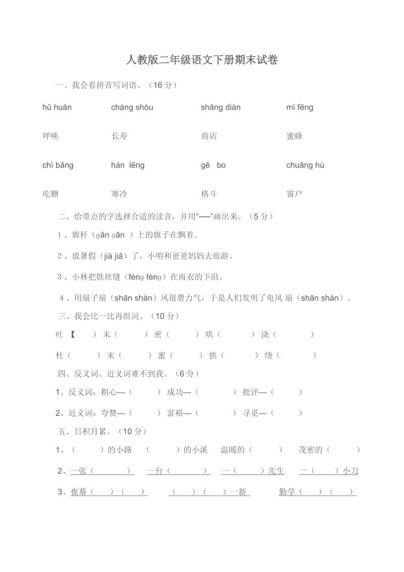 人教版二年级语文下册期末试卷.doc_第1页